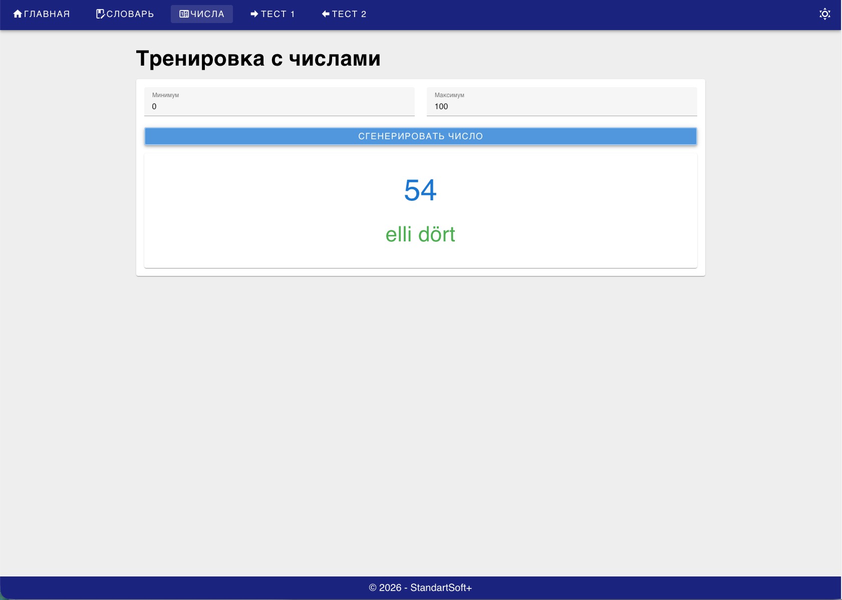 Тренировка числительных